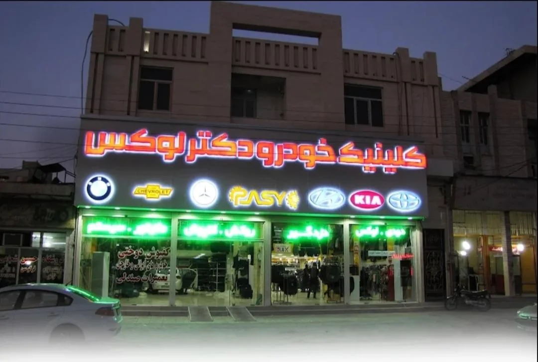کلینیک خودرو دکتر لوکس - تصویر 4