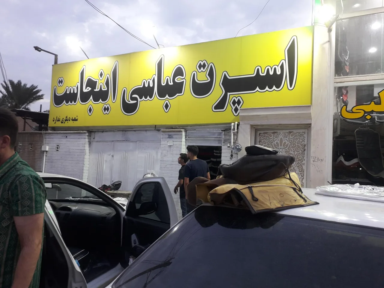 اسپرت اتومبیل عباسی - تصویر 5
