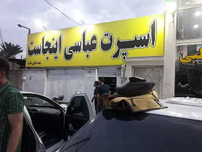 اسپرت اتومبیل عباسی