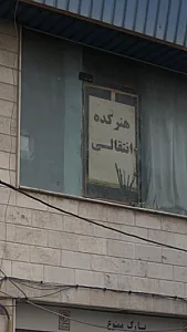 هنرکده انتقالی