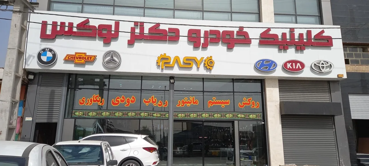 کلینیک خودرو دکتر لوکس - تصویر 2