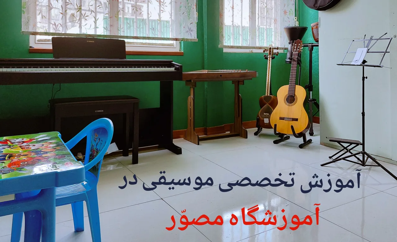 آموزشگاه هنری مصوّر(نقاشی،خطاطی،موسیقی) - تصویر 9