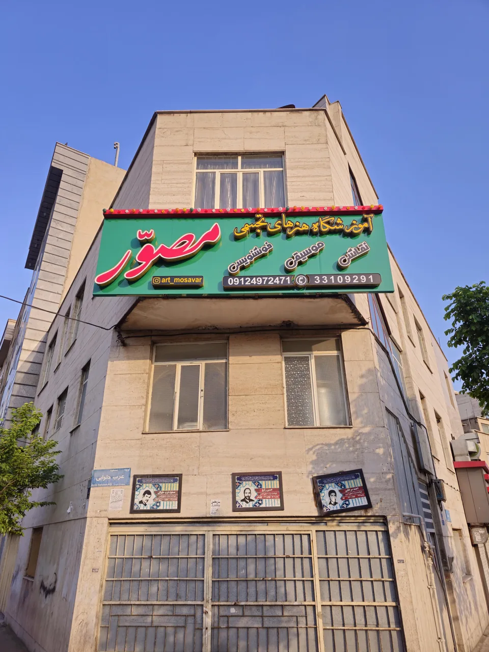 آموزشگاه هنری مصوّر(نقاشی،خطاطی،موسیقی) - تصویر 6