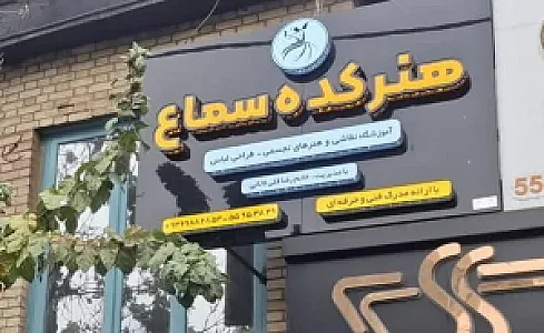 هنرکده سماع