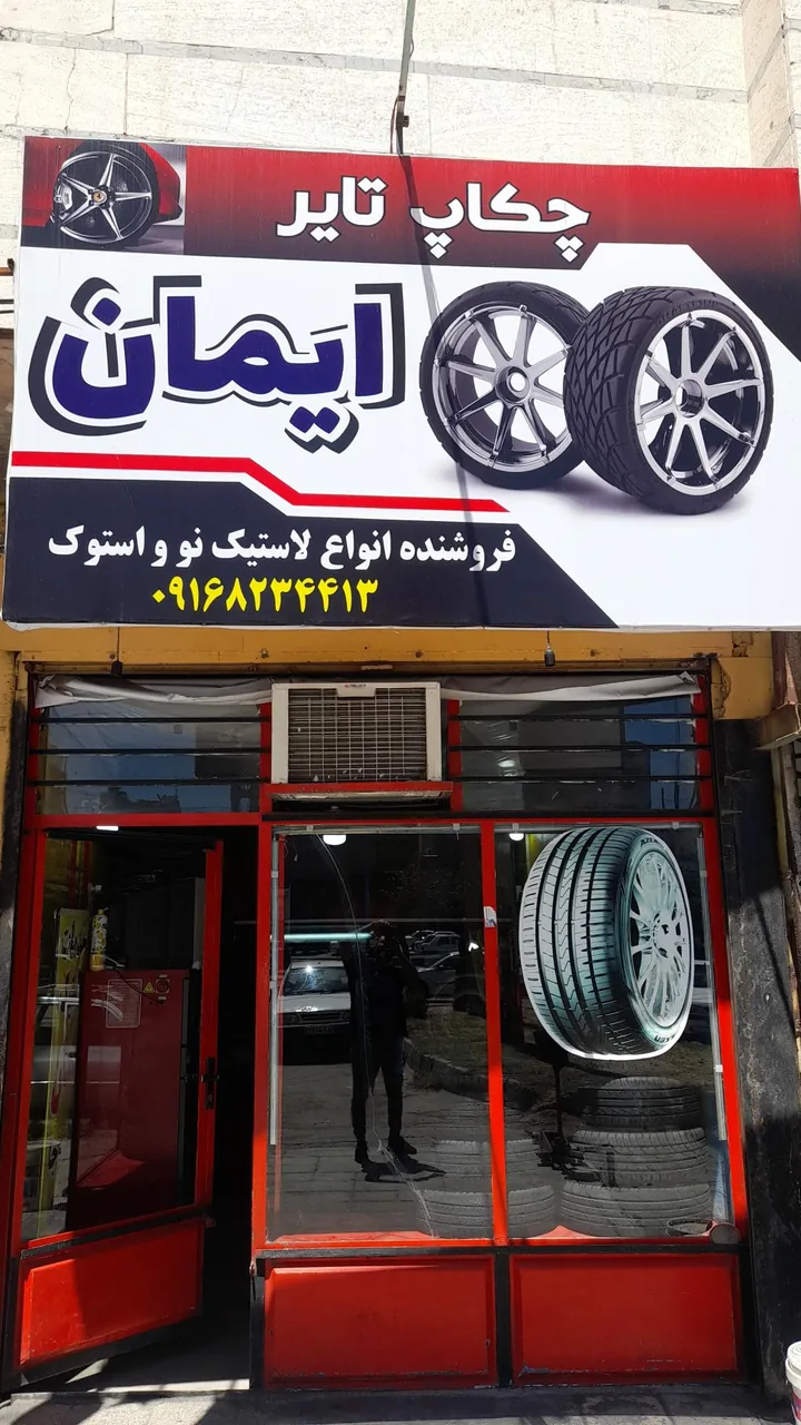 چکاپ تایر ایمان - تصویر 2