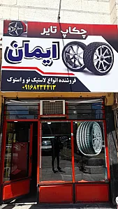چکاپ تایر ایمان