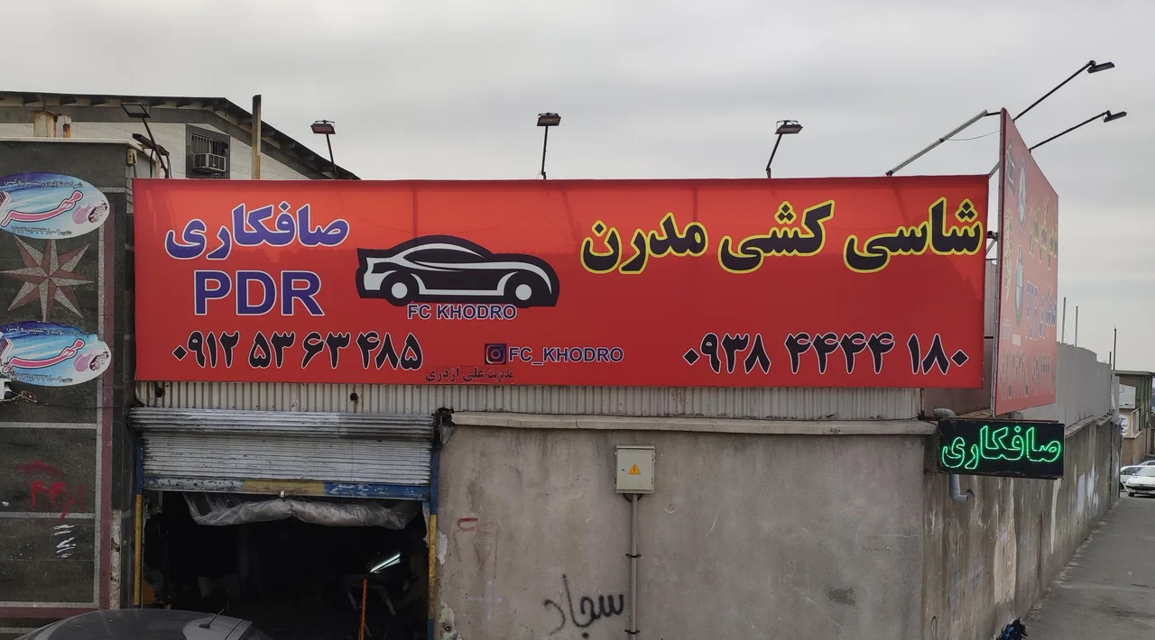 هنرکده اتومبیل اژدری - تصویر 2