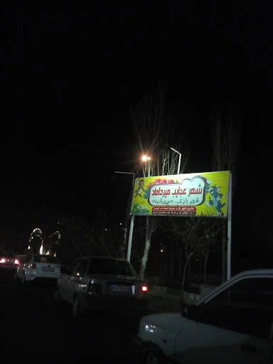 شهربازی زعفرانیه