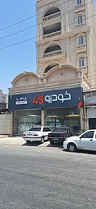 خودرو۴۵ (شعبه گلستان)