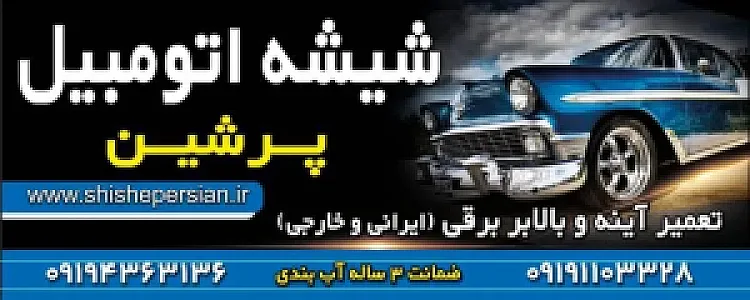 شیشه اتومبیل پرشین