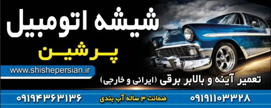 شیشه اتومبیل پرشین