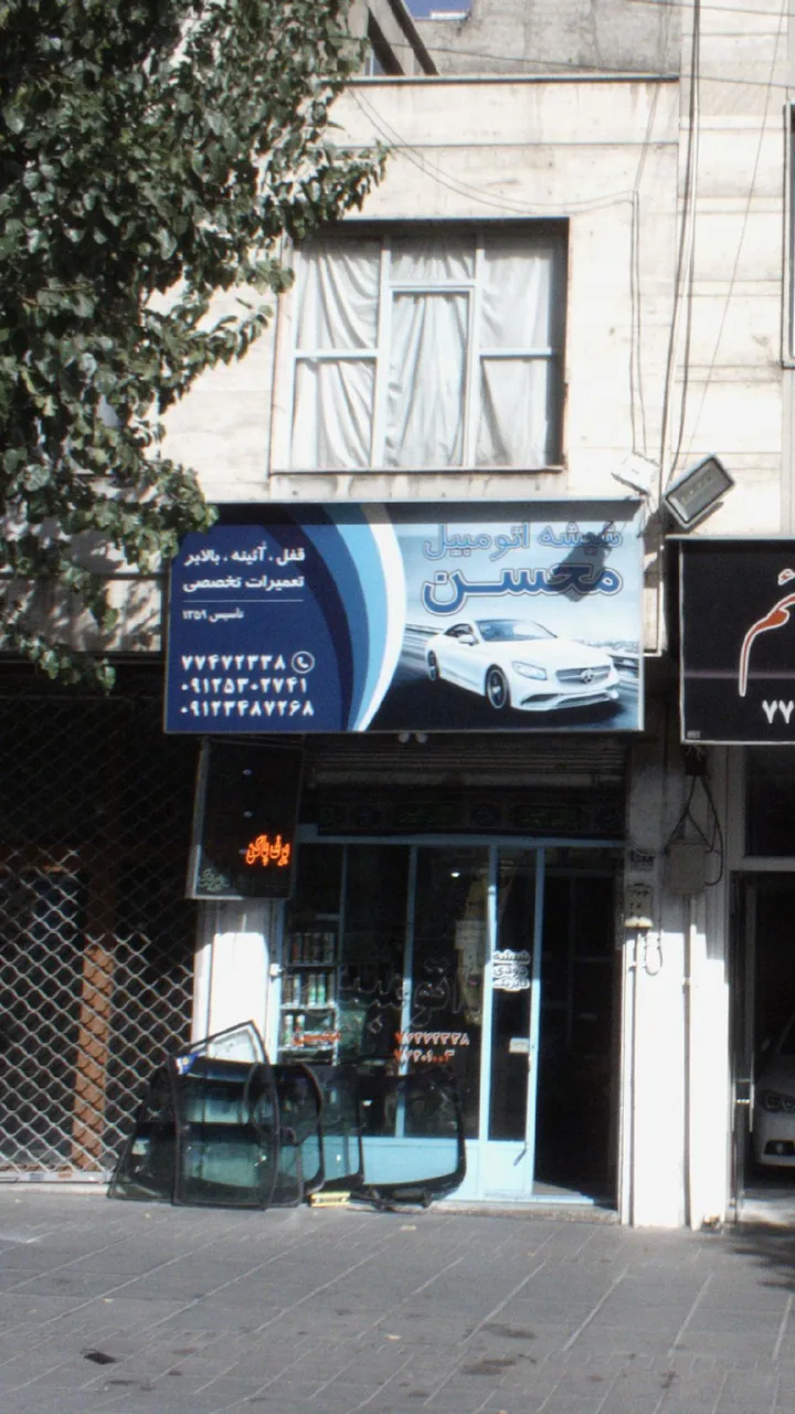 شیشه اتومبیل محسن