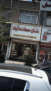 نان سعادت آباد