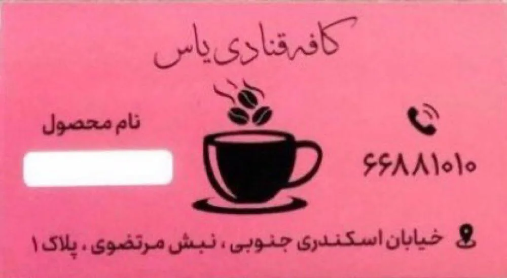 نان و شیرینی یاس - تصویر 2