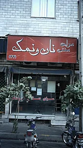 سرای سنتی نان و نمک