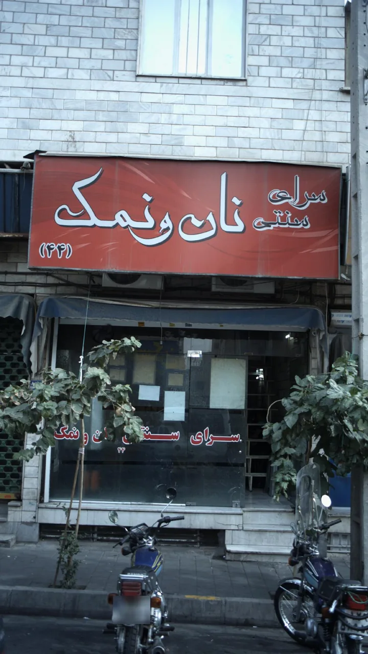 سرای سنتی نان و نمک