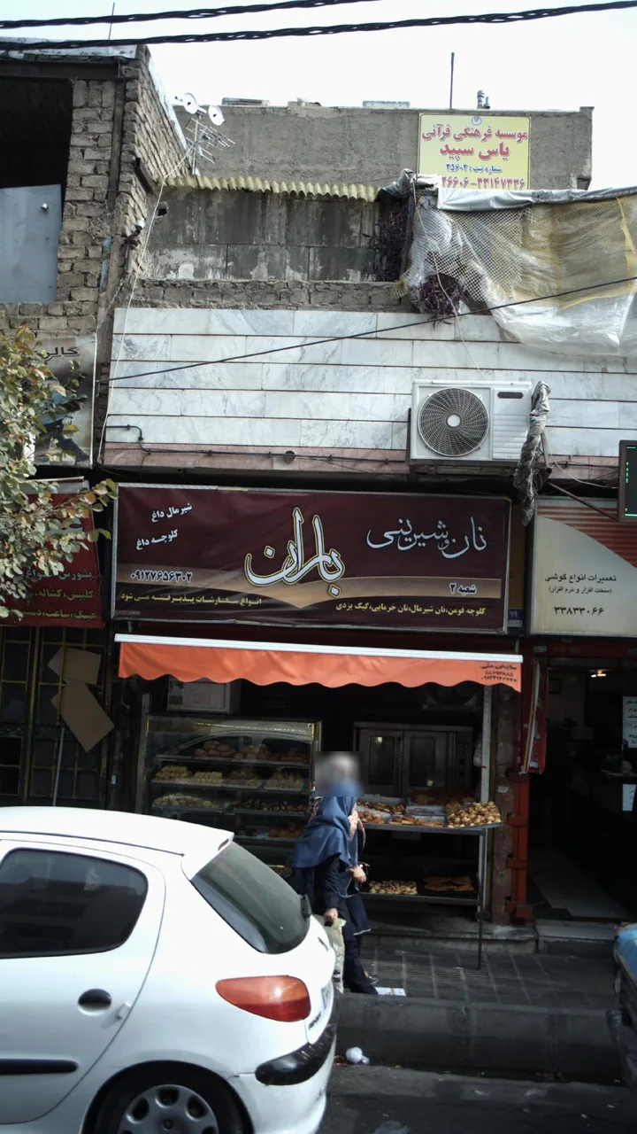 نان و شیرینی باران