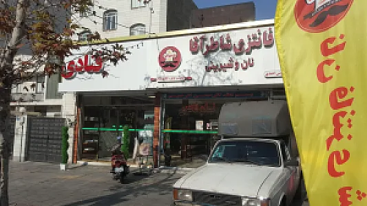 نان فانتزی شاطر آقا