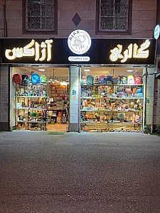 گالری آژاکس