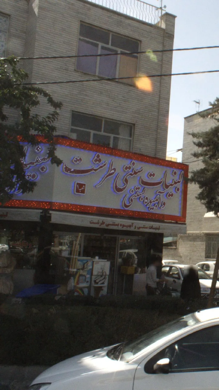 لبنیات سنتی و آبمیوه بستنی طرشت