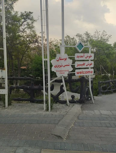 بوفه پارک شمس تبریزی - کافه رستوران در تبریز