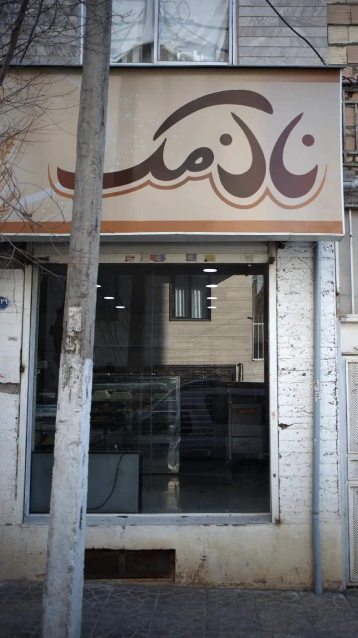 نان مک - تصویر 2