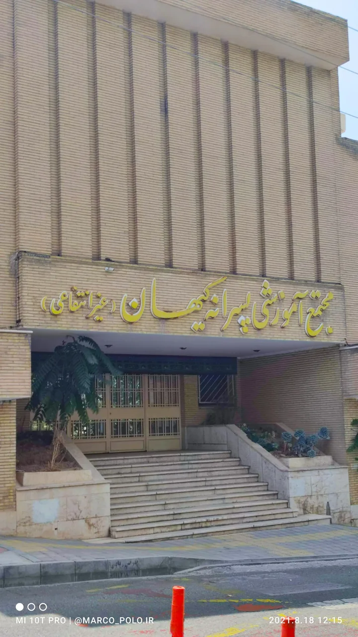 دبستان و راهنمایی پسرانه غیر دولتی کیهان