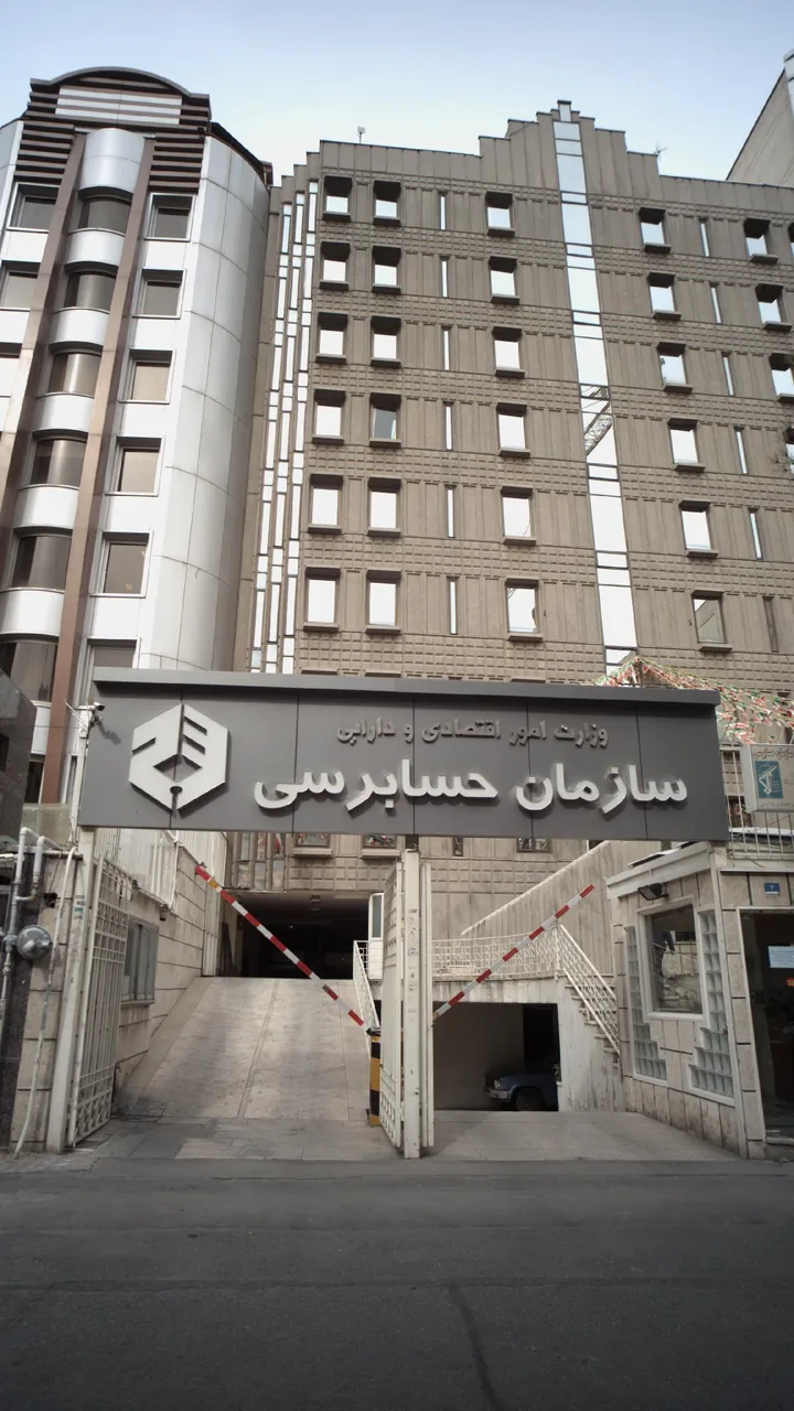سازمان حسابرسی - تصویر 3