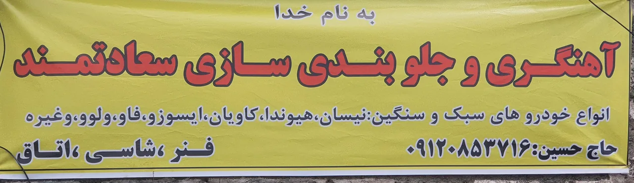 آهنگری و جلوبندی سازی سعادتمند