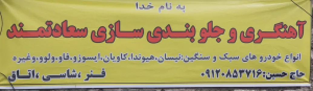 آهنگری و جلوبندی سازی سعادتمند