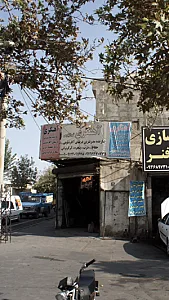 آهنگری تهرانپارس