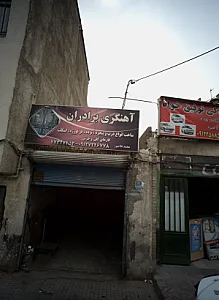 آهنگری برداران