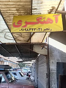 آهنگری احسان