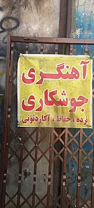 جوشکاری حمید