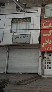 آهنگری هاشمی