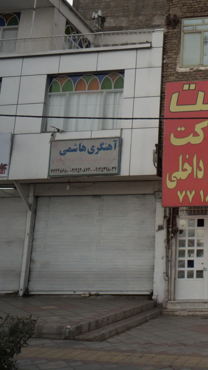 آهنگری هاشمی