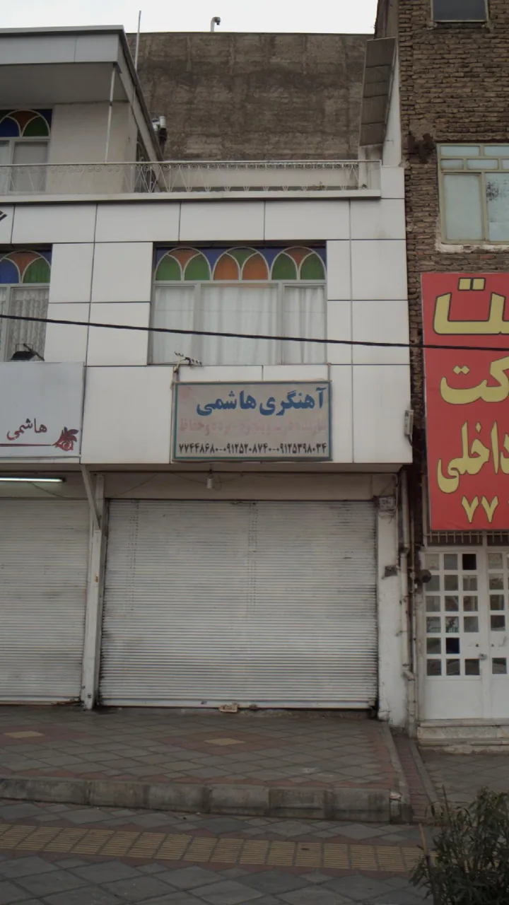 آهنگری هاشمی - تصویر 3