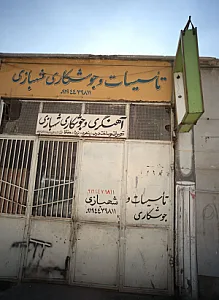 تاسیسات و جوشکاری شهبازی