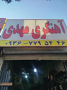آهنگری مهدی