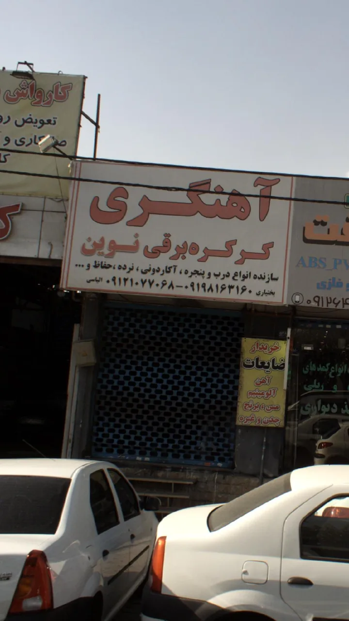آهنگری و کرکره برقی نوین