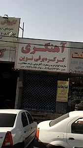 آهنگری و کرکره برقی نوین