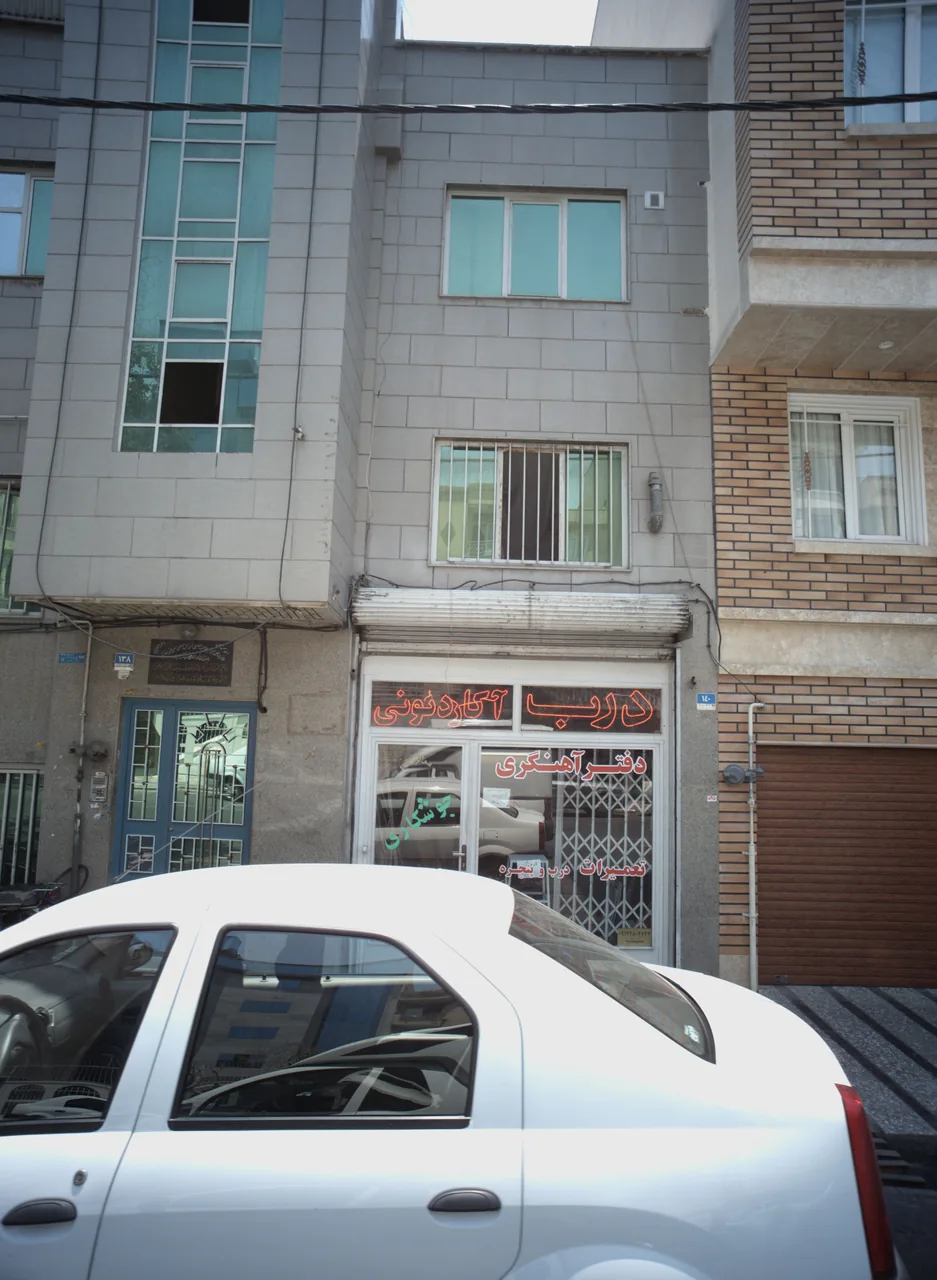 دفتر آهنگری