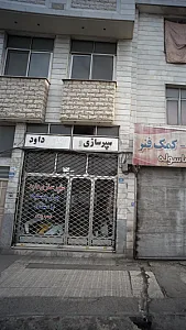 سپر سازی و جوشکاری داود