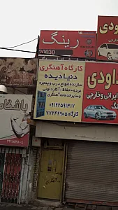 کارگاه آهنگری دنیا دیده