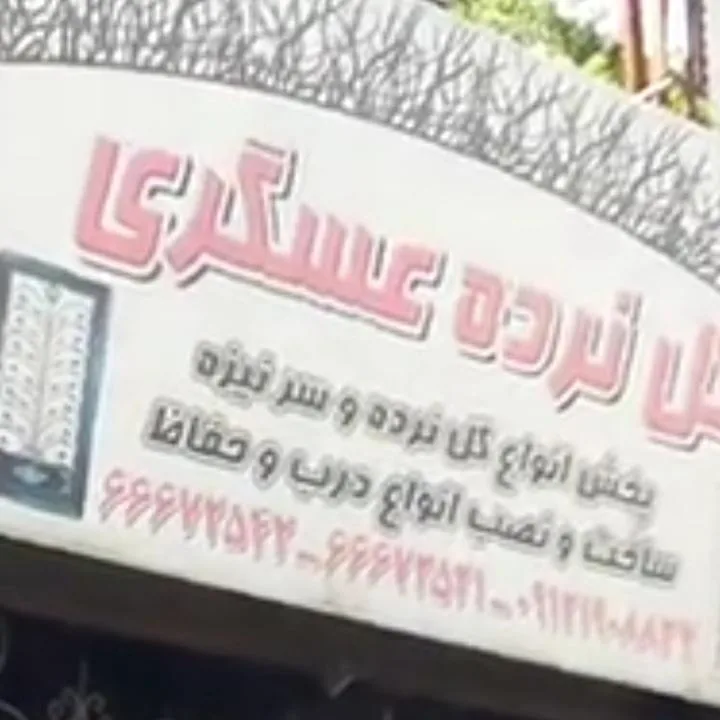 آهنگری عسگری