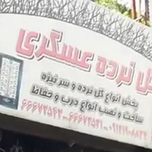 آهنگری عسگری
