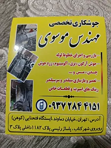 جوشکاری تخصصی مهندس موسوی