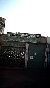 کارگاه جوشکاری آرگون