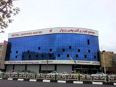 مجتمع تجاری تفریحی رویال