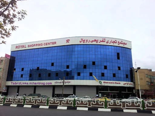 مجتمع تجاری تفریحی رویال